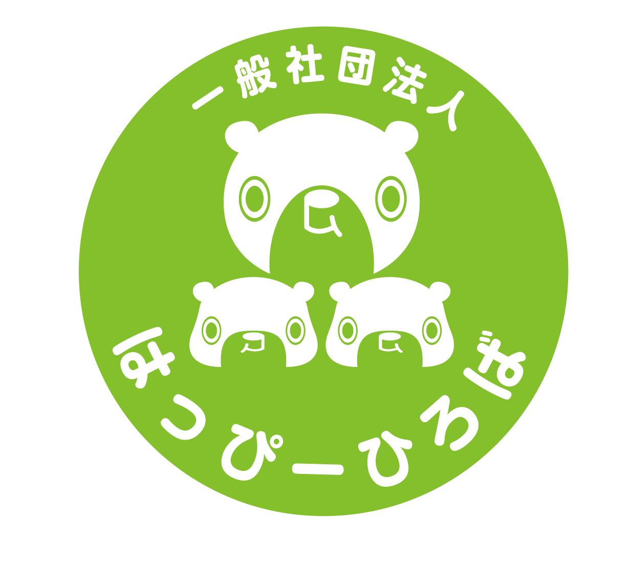 一般社団法人はっぴーひろば