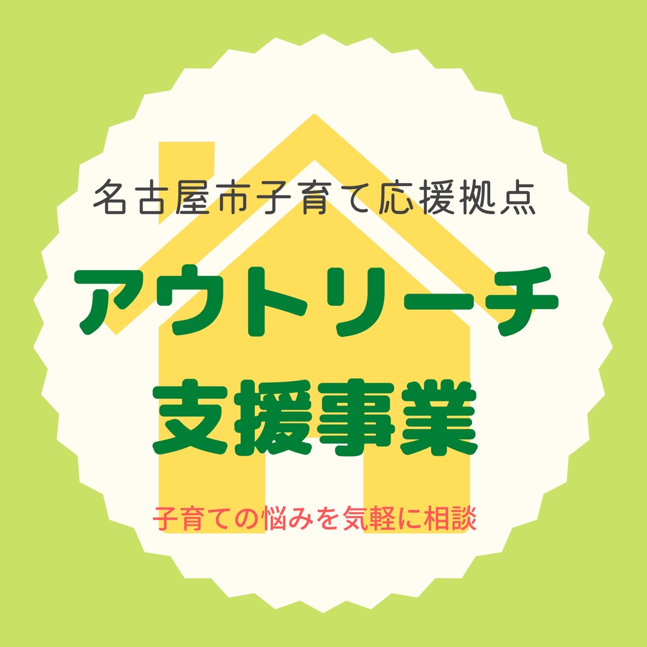 アウトリーチ支援事業