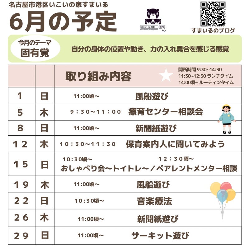 すまいる6月の予定