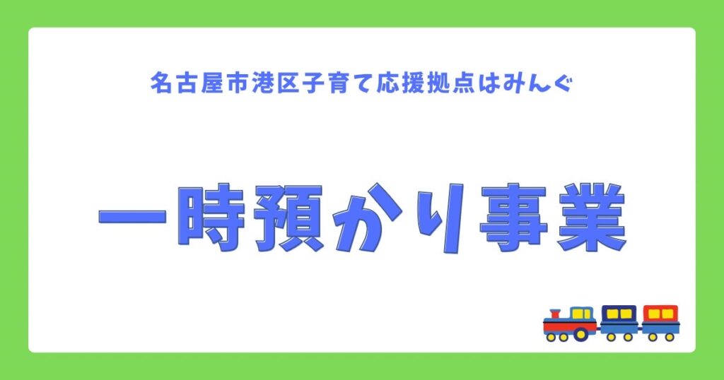 一時預かり事業