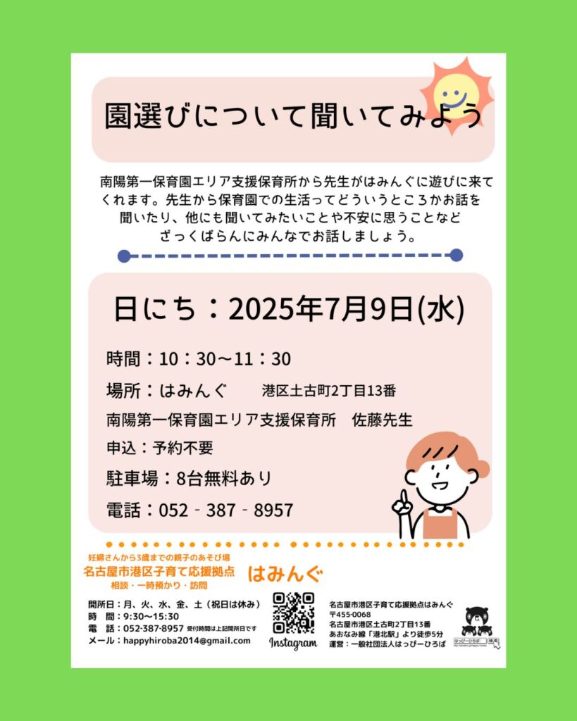園選びについてきいてみよう