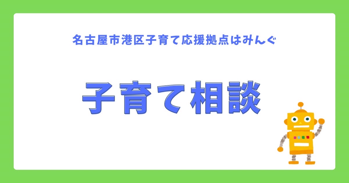 子育て相談