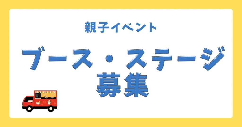 ブース・ステージ募集