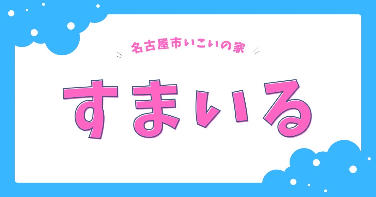いこいの家すまいる