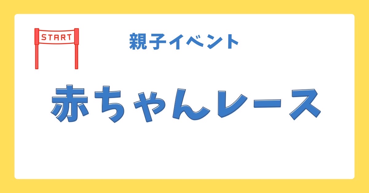 親子イベント赤ちゃんレース