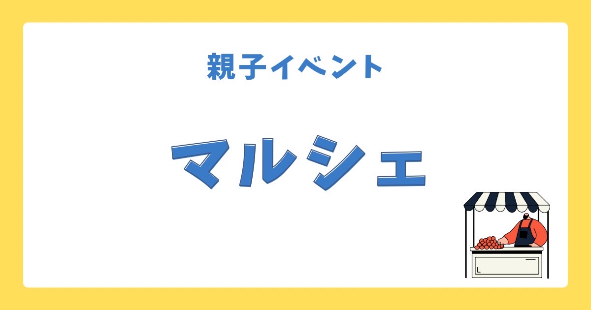 親子イベントマルシェ