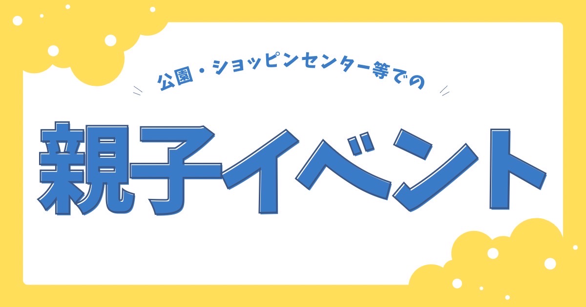 親子イベント