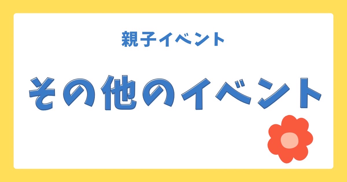 親子イベントその他のイベント