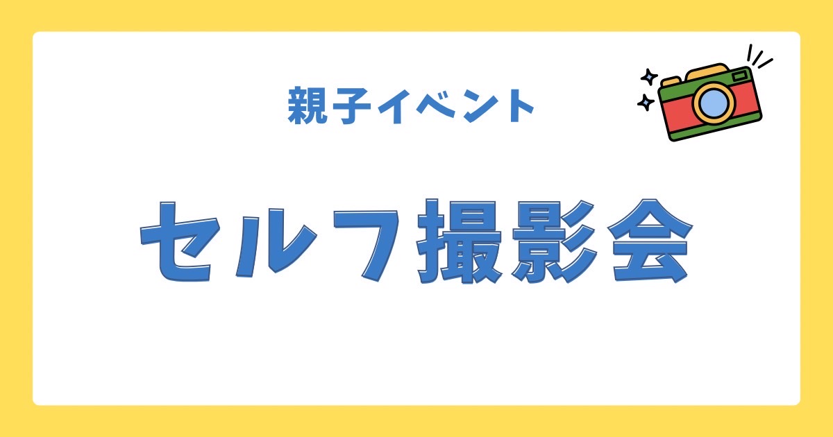 親子イベントセルフ撮影会