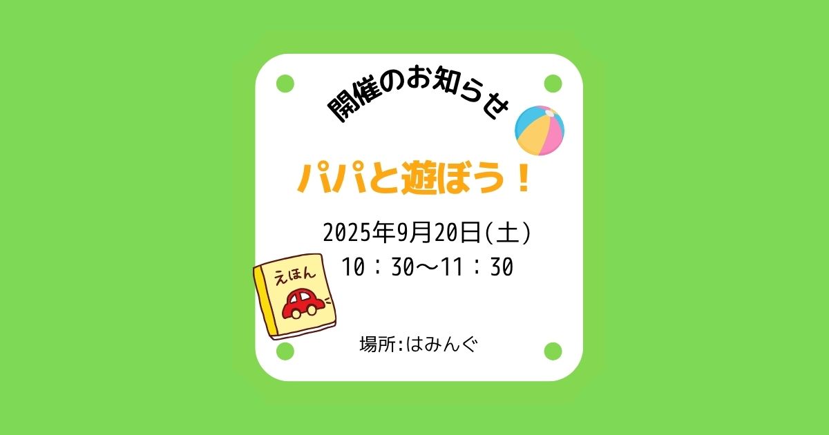 はみんぐ 2025年9月20日(土) パパと遊ぼう！ 開催のお知らせ | 一般