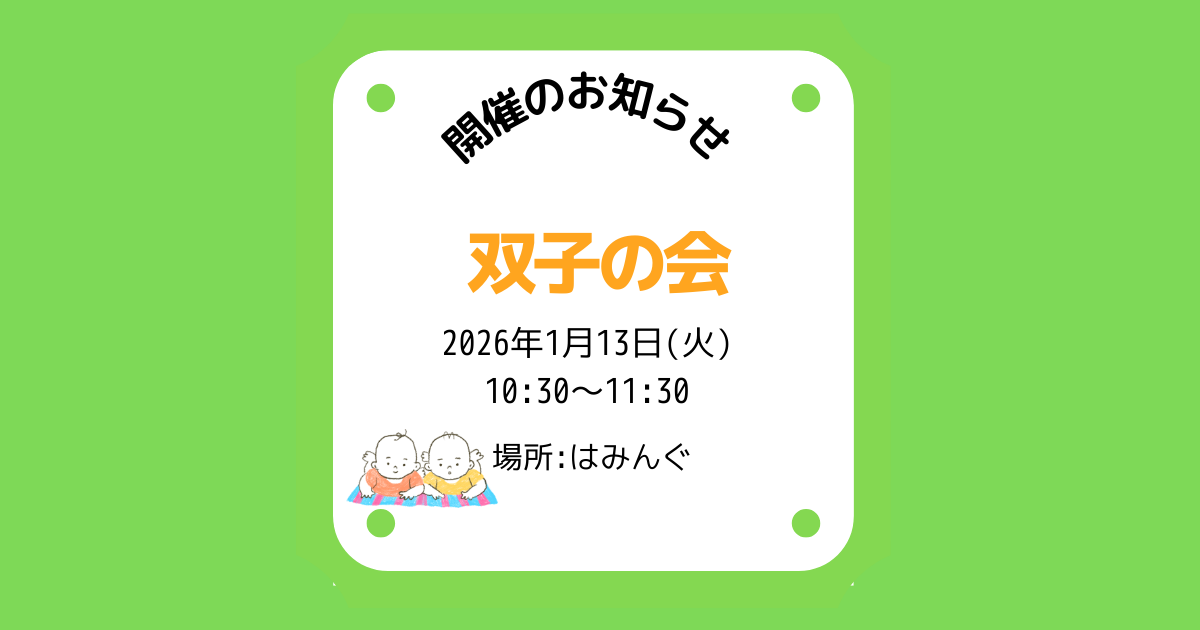はみんぐ 2026年1月13日(火) ふたごの会 開催のお知らせ | 一般社団