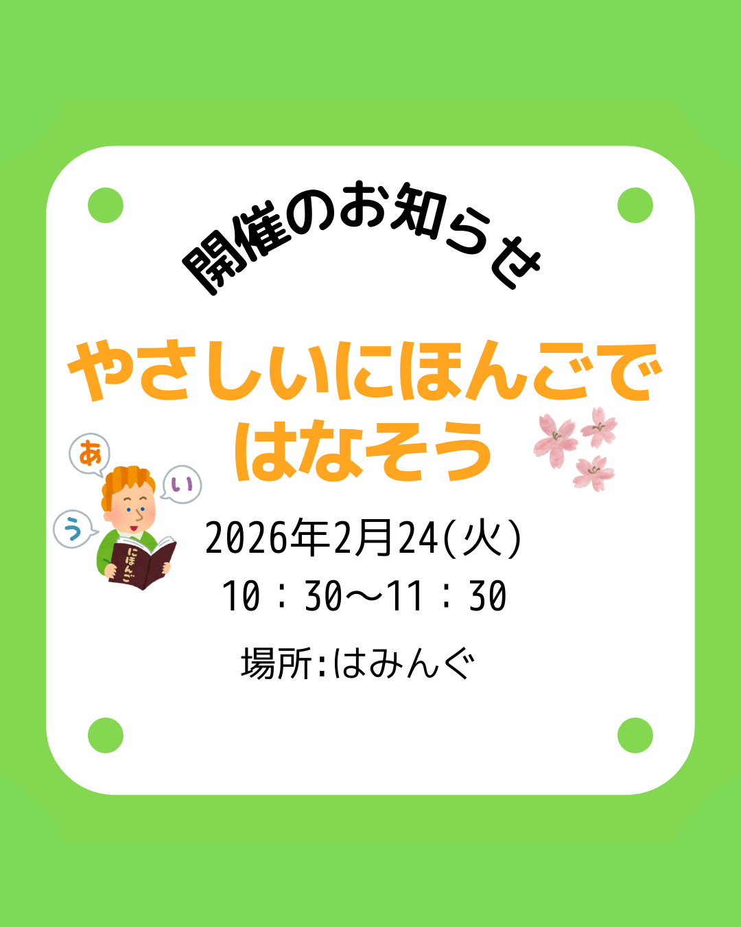 はみんぐ 2026年2月24日(火) やさしい日本語(にほんご)ではなそう 開催